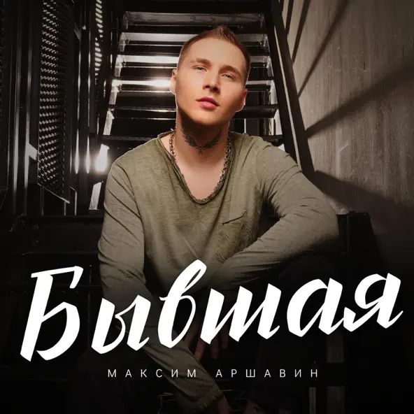 Обложка к песне Бывшая от Максим Аршавин
