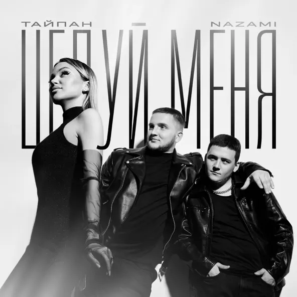 Обложка к песне Целуй Меня (feat. Nazami) от Тайпан