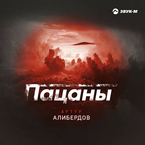 Обложка к песне Пацаны от Артур Алибердов