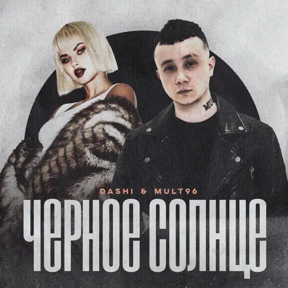 Обложка к песне Чёрное Солнце (feat. Mult96) от Dashi