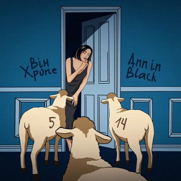 Обложка к песне Він Хропе от Ann In Black