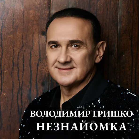 Обложка к песне Пісня Про Любов от Володимир Гришко
