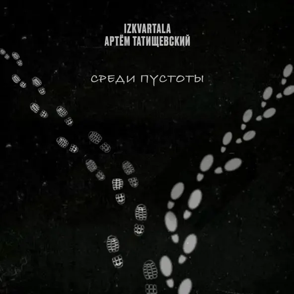 Обложка к песне Среди Пустоты (feat. Артем Татищевский) от Izkvartala