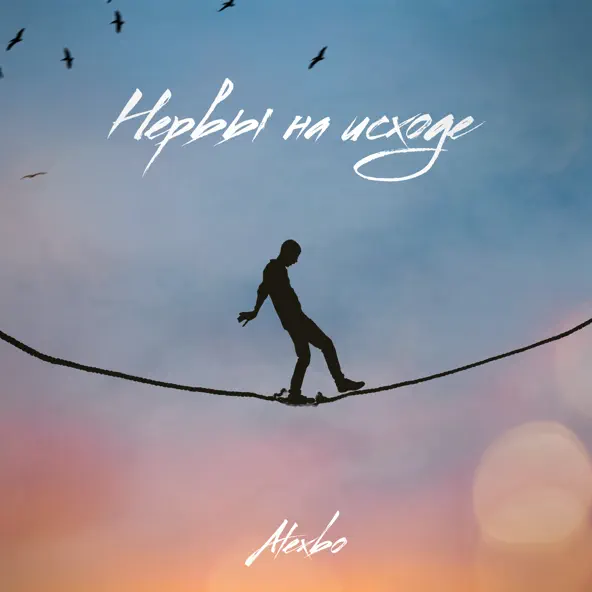 Обложка к песне Нервы На Исходе от AlexBo