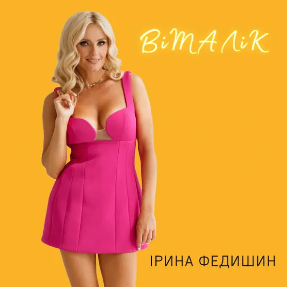 Обложка к песне Віталік от Ірина Федишин