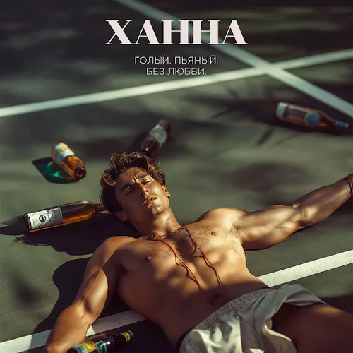 Обложка к песне Голый, Пьяный, Без Любви от Ханна