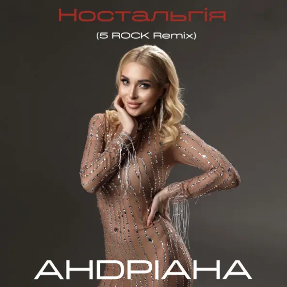 Обложка к песне Ностальгія (5rock Remix) от Андріана