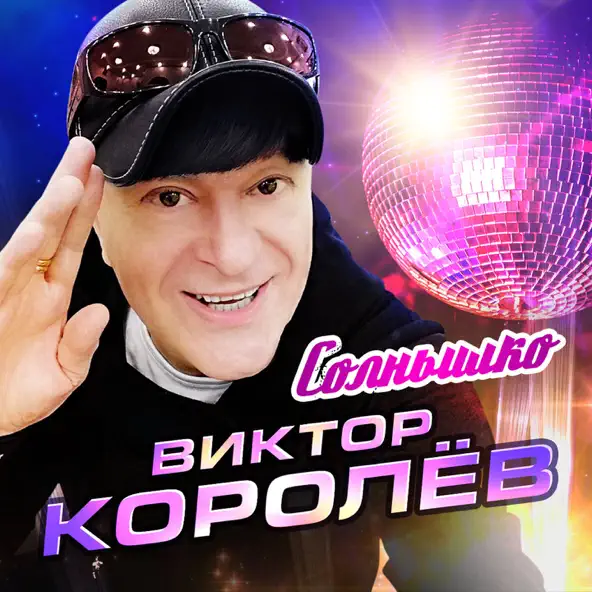 Обложка к песне Солнышко от Виктор Королёв
