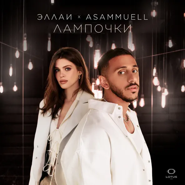 Обложка к песне Лампочки (feat. Asammuell) от Эллаи