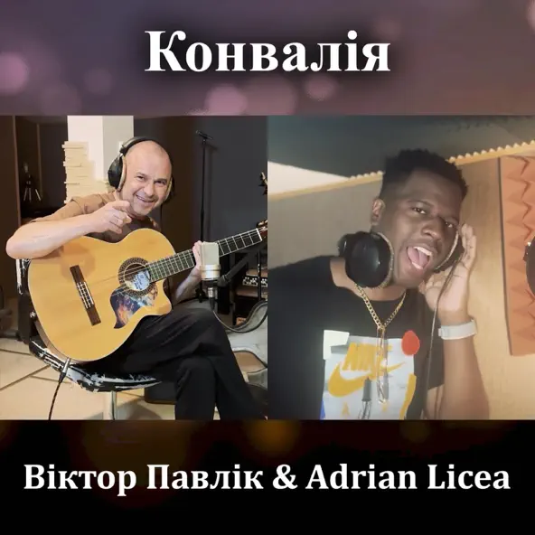 Обложка к песне Конвалія (feat. Adrian Licea) от Віктор Павлік