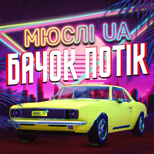 Обложка к песне Ярик Бачок Потік от Мюслі UA
