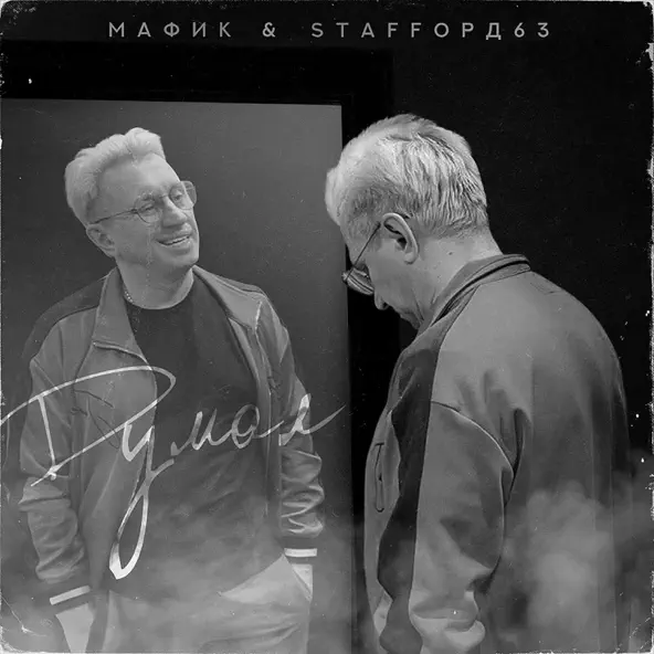 Обложка к песне Думал (feat. StaFFорд63) от Мафик