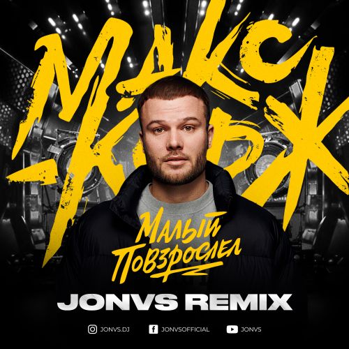 Обложка к песне Малый Повзрослел (Jonvs Remix) от Макс Корж