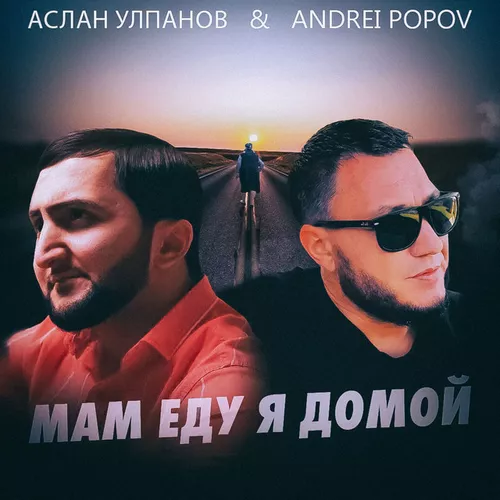 Обложка к песне Мам Еду Я Домой (feat. Аслан Улпанов) от Andrei Popov