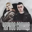 Обложка к песне Чёрное Солнце (feat. Mult96) от Dashi