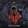 Обложка к песне Крики У Стерео от Час