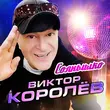 Обложка к песне Солнышко от Виктор Королёв