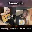 Обложка к песне Конвалія (feat. Adrian Licea) от Віктор Павлік