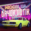 Обложка к песне Ярик Бачок Потік от Мюслі UA