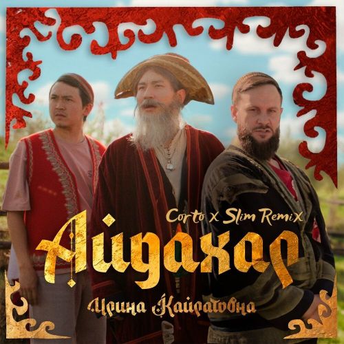 Обложка к песне Айдахар (Corto & Slim Remix) от Ирина Кайратовна