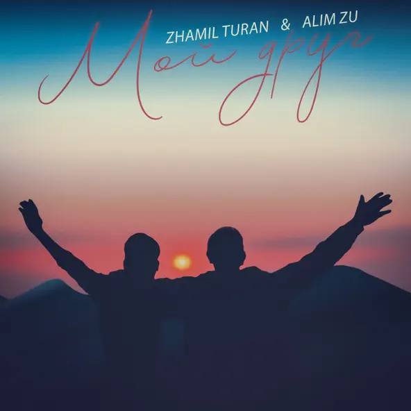 Обложка к песне Мой Друг (feat. Alim Zu) от Zhamil Turan