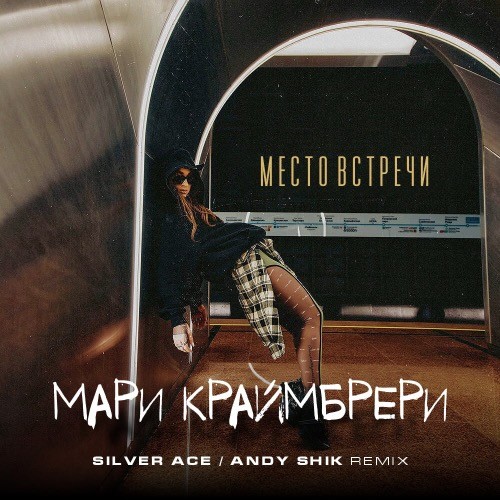 Обложка к песне Место Встречи (Silver Ace & Andy Shik Remix) от Мари Краймбрери