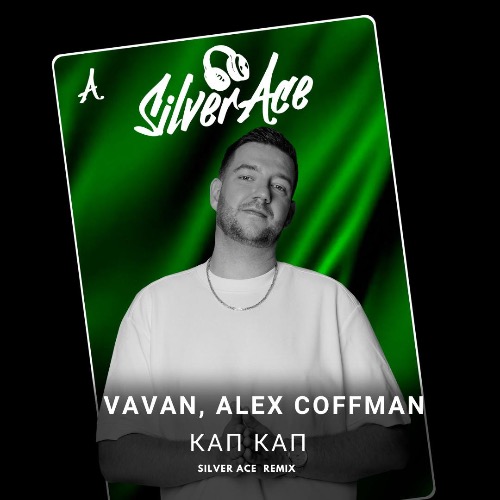 Обложка к песне Кап Кап (Silver Ace Remix) от Vavan & Alex Coffman