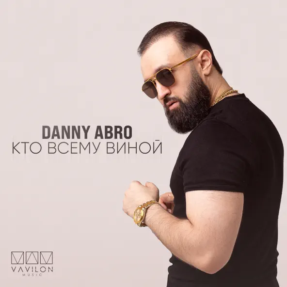 Обложка к песне Кто Всему Виной от Danny Abro