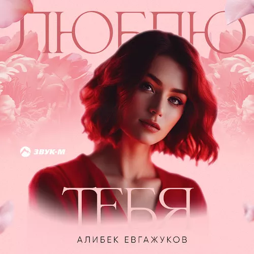 Обложка к песне Люблю Тебя от Алибек Евгажуков