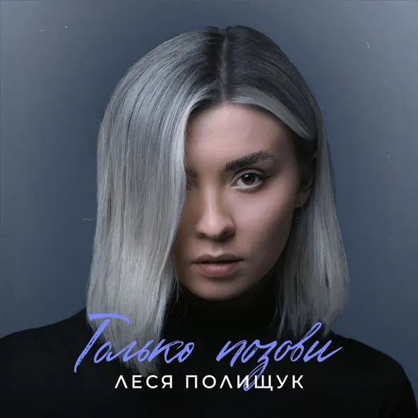 Обложка к песне Только Позови от Леся Полищук