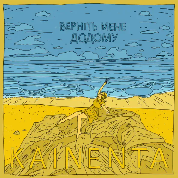 Обложка к песне Верніть Мене Додому от Kainenta