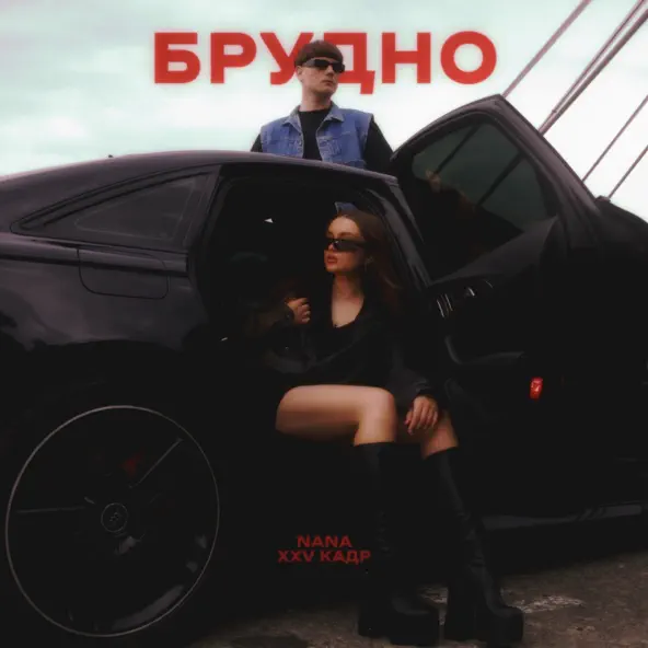 Обложка к песне Брудно (feat. Xxv Кадр) от Nana