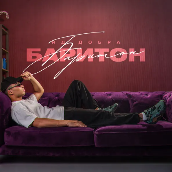 Обложка к песне Хулиганом Рос от Яд Добра