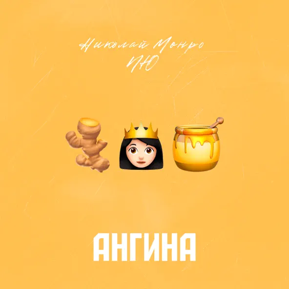 Обложка к песне Ангина (feat. NЮ) от Николай Монро