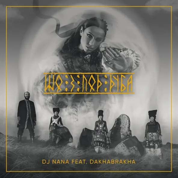 Обложка к песне Шо З Под Дуба (feat. DJ Nana) от DakhaBrakha