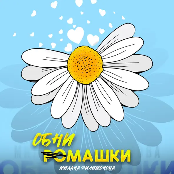 Обложка к песне Обнимашки от Милана Филимонова