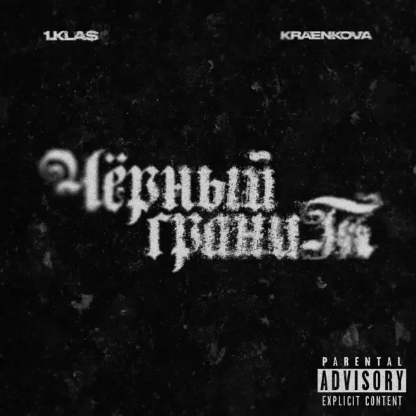 Обложка к песне Чёрный Гранит (feat. Kraenkova) от 1.Kla$