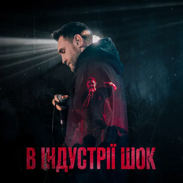 Обложка к песне В Індустрії Шок (feat. Yaski) от Гоня