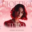 Обложка к песне Люблю Тебя от Алибек Евгажуков