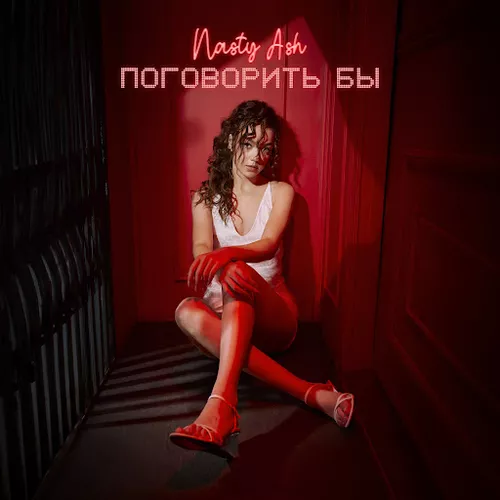 Обложка к песне Поговорить Бы от Nasty Ash