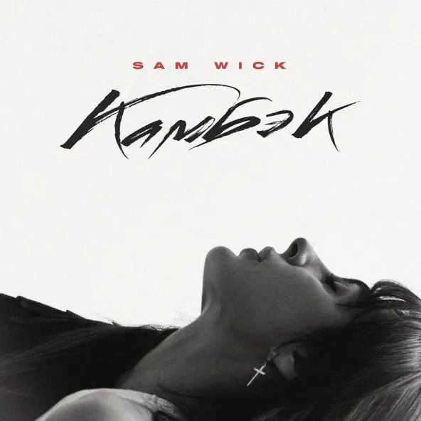 Обложка к песне Камбэк от Sam Wick