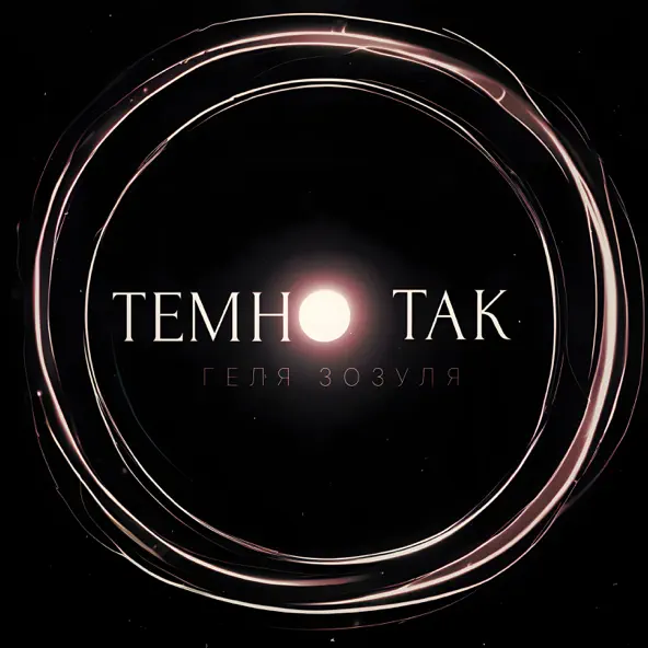 Обложка к песне Темно Так от Геля Зозуля