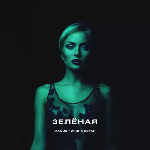 Обложка к песне Зеленая (feat. Коган Ирина) от Мафик