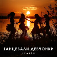 Обложка к песне Танцевали Девчонки от Гудзон