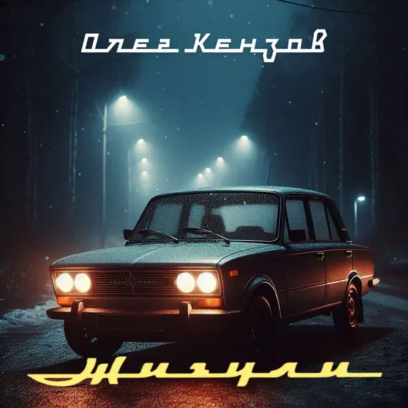 Обложка к песне Жигули от Олег Кензов