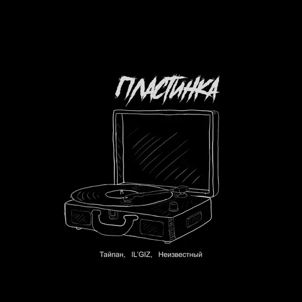 Обложка к песне Пластинка (feat. Il'giz & Неизвестный) от Тайпан