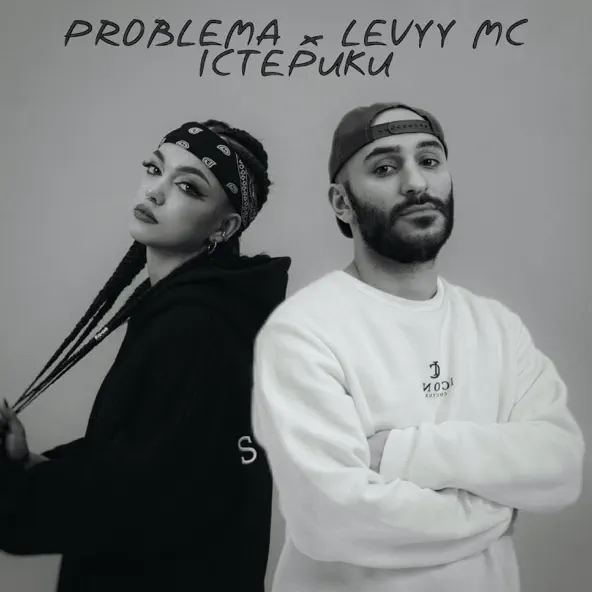 Обложка к песне Істерики (feat. Levyy MC) от Problema