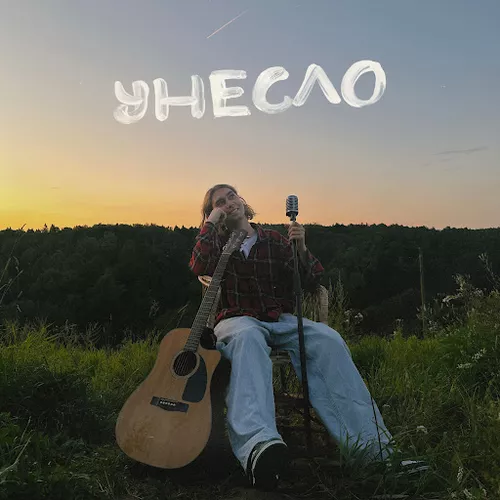 Обложка к песне Унесло от Фейгин