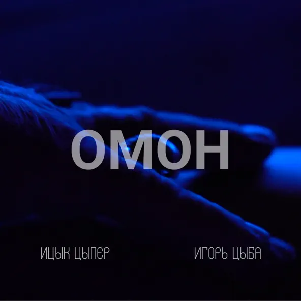 Обложка к песне Омон (feat. Игорь Цыба) от Ицык Цыпер