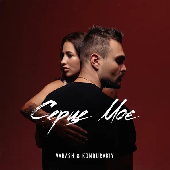 Обложка к песне Серце Моє (feat. Kondurakiy) от Varash